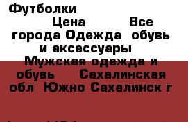 Футболки “My Chemical Romance“  › Цена ­ 750 - Все города Одежда, обувь и аксессуары » Мужская одежда и обувь   . Сахалинская обл.,Южно-Сахалинск г.